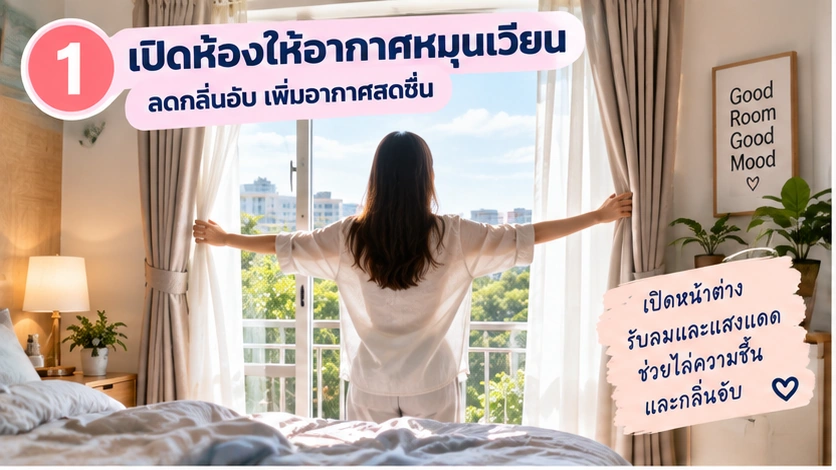 เปิดห้องให้อากาศหมุนเวียนเพื่อลดกลิ่นอับ