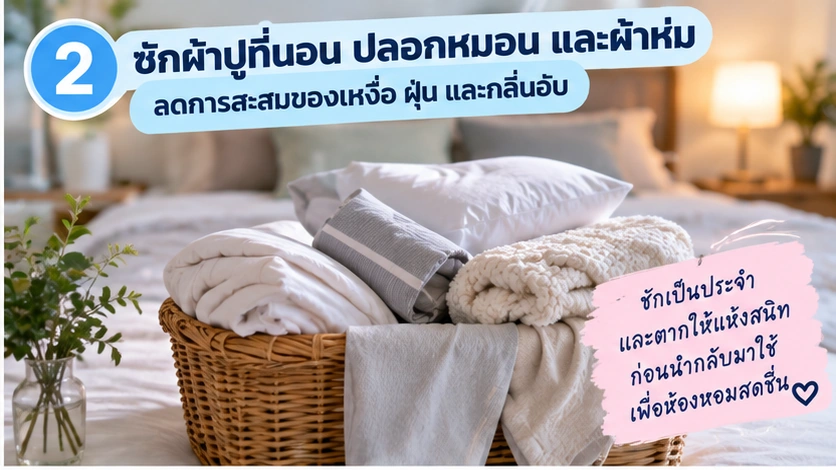 ซักผ้าปูที่นอน ปลอกหมอน และผ้าห่มเป็นประจำ