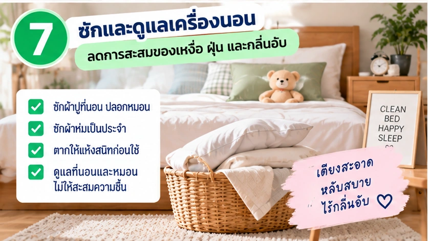 ซักและดูแลเครื่องนอนเพื่อลดความอับชื้นและกลิ่นสะสม