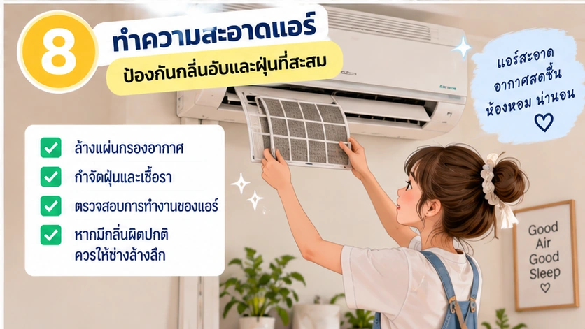 ทำความสะอาดแอร์และแผ่นกรองเพื่อลดกลิ่นอับและฝุ่นสะสม