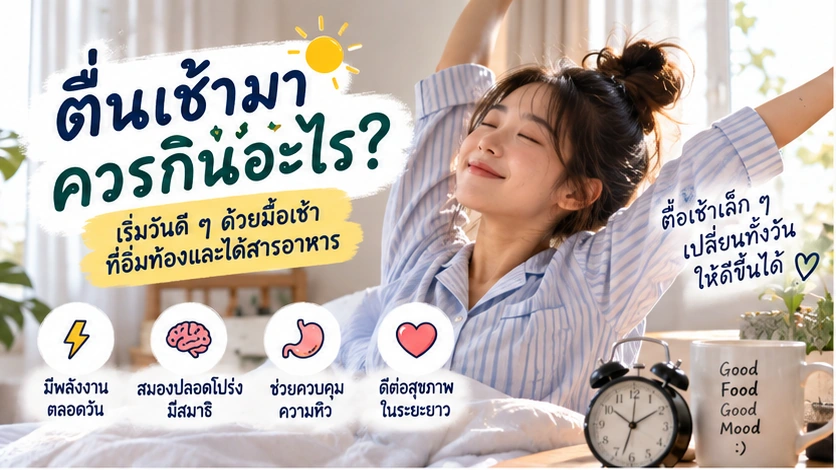 ตื่นเช้ามาควรกินอะไร? 10 เมนูอาหารเช้าง่าย ๆ อิ่มนานและได้สารอาหาร