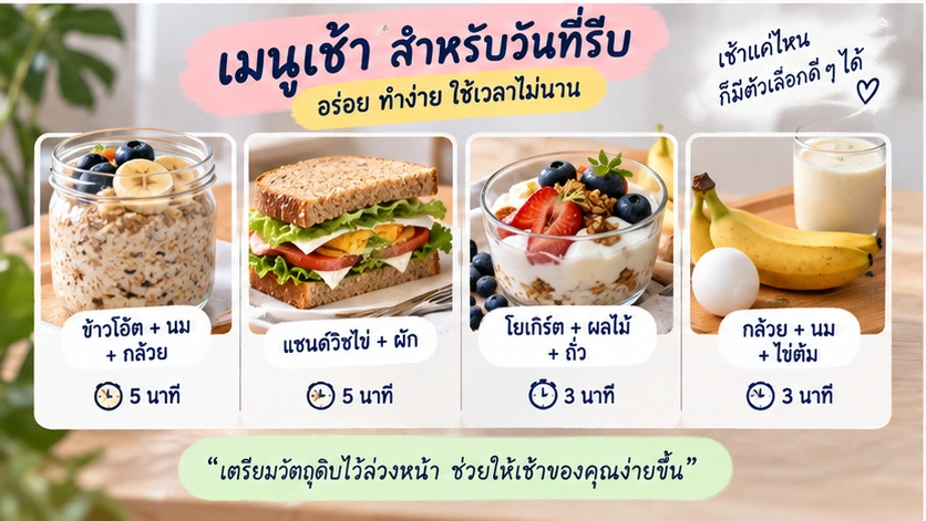 เมนูอาหารเช้าสำหรับวันที่รีบ ใช้เวลาเตรียมน้อย