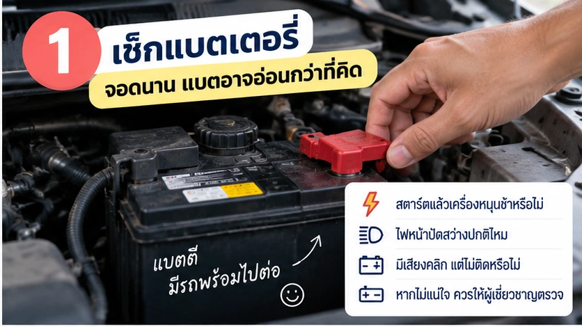 เช็กแบตเตอรี่รถเมื่อจอดไว้นาน