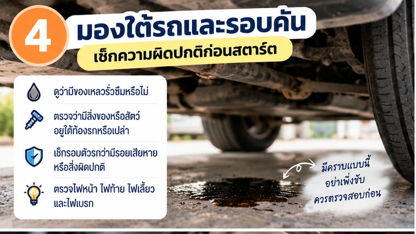 มองใต้รถหารอยรั่วก่อนสตาร์ต