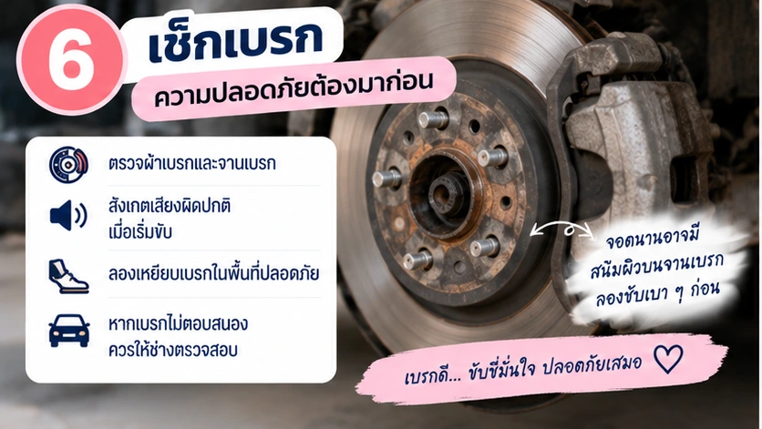 ตรวจเบรกก่อนออกถนนจริง