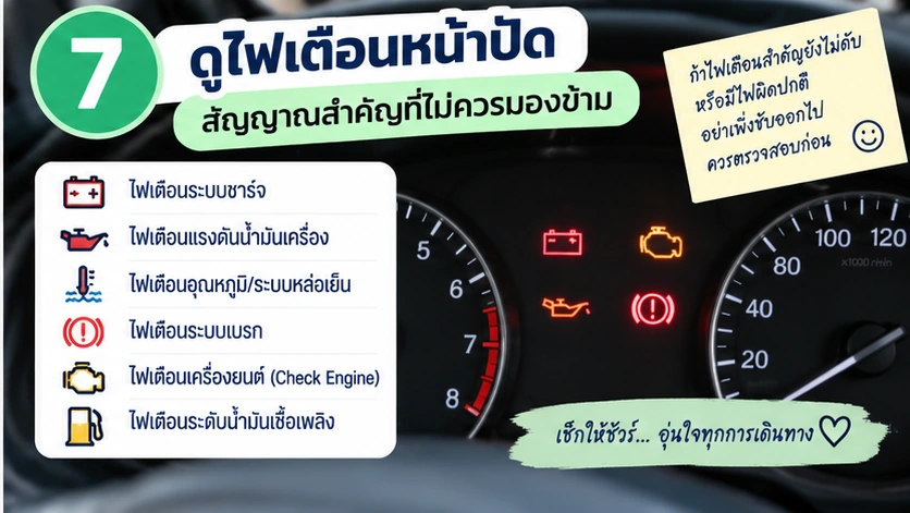 ตรวจไฟเตือนหน้าปัดหลังสตาร์ต