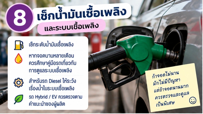 ตรวจน้ำมันเชื้อเพลิงเมื่อรถจอดไว้นาน
