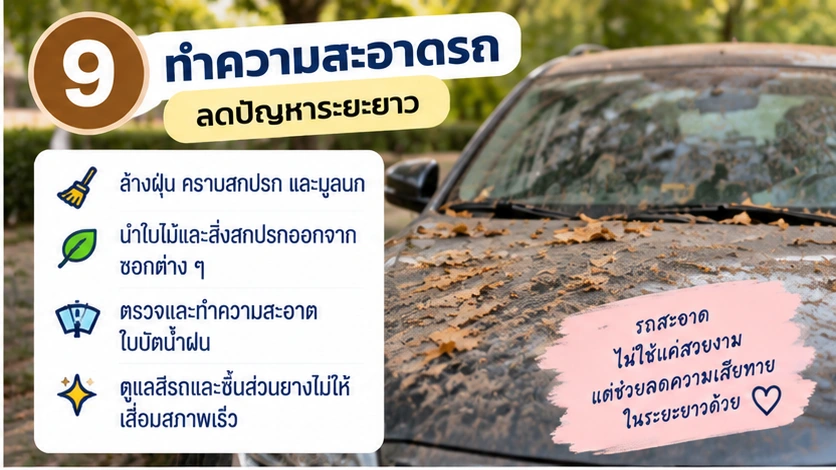 ดูแลความสะอาดรถเมื่อจอดไว้นาน