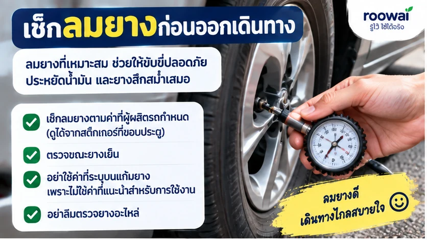 1. เช็กลมยางก่อนออกเดินทาง