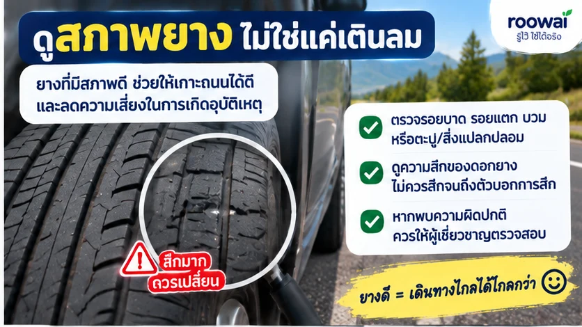 2. ดูสภาพยาง ไม่ใช่แค่เติมลม