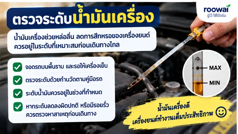 3. ตรวจระดับน้ำมันเครื่อง