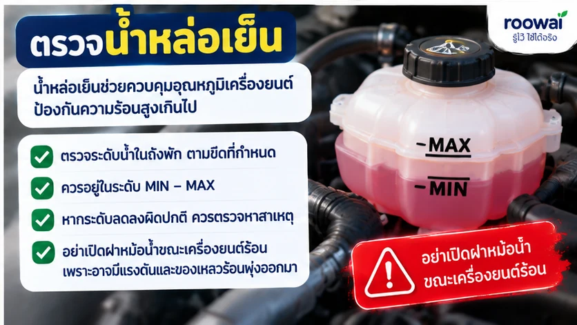 4. ตรวจน้ำหล่อเย็น
