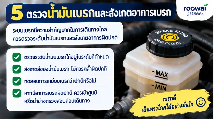 5. ตรวจน้ำมันเบรกและสังเกตอาการเบรก
