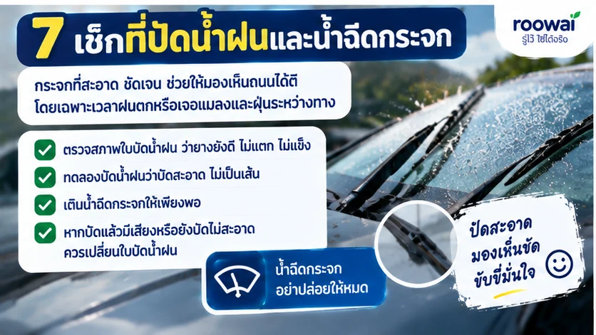 7. เช็กที่ปัดน้ำฝนและน้ำฉีดกระจก