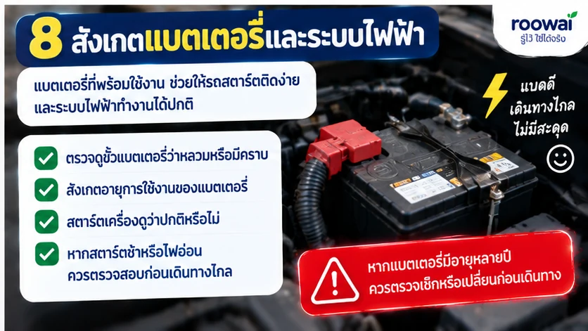 8. สังเกตแบตเตอรี่