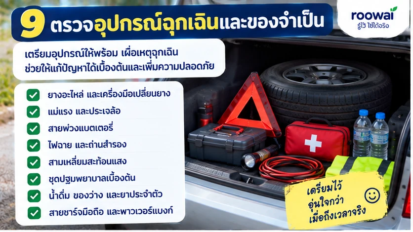 9. ตรวจของฉุกเฉินและเครื่องมือประจำรถ