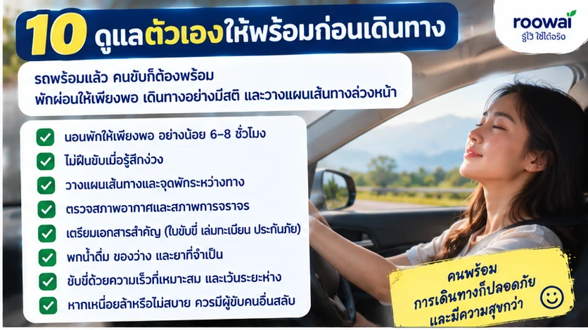 10. อย่าลืมตรวจ “คนขับ”