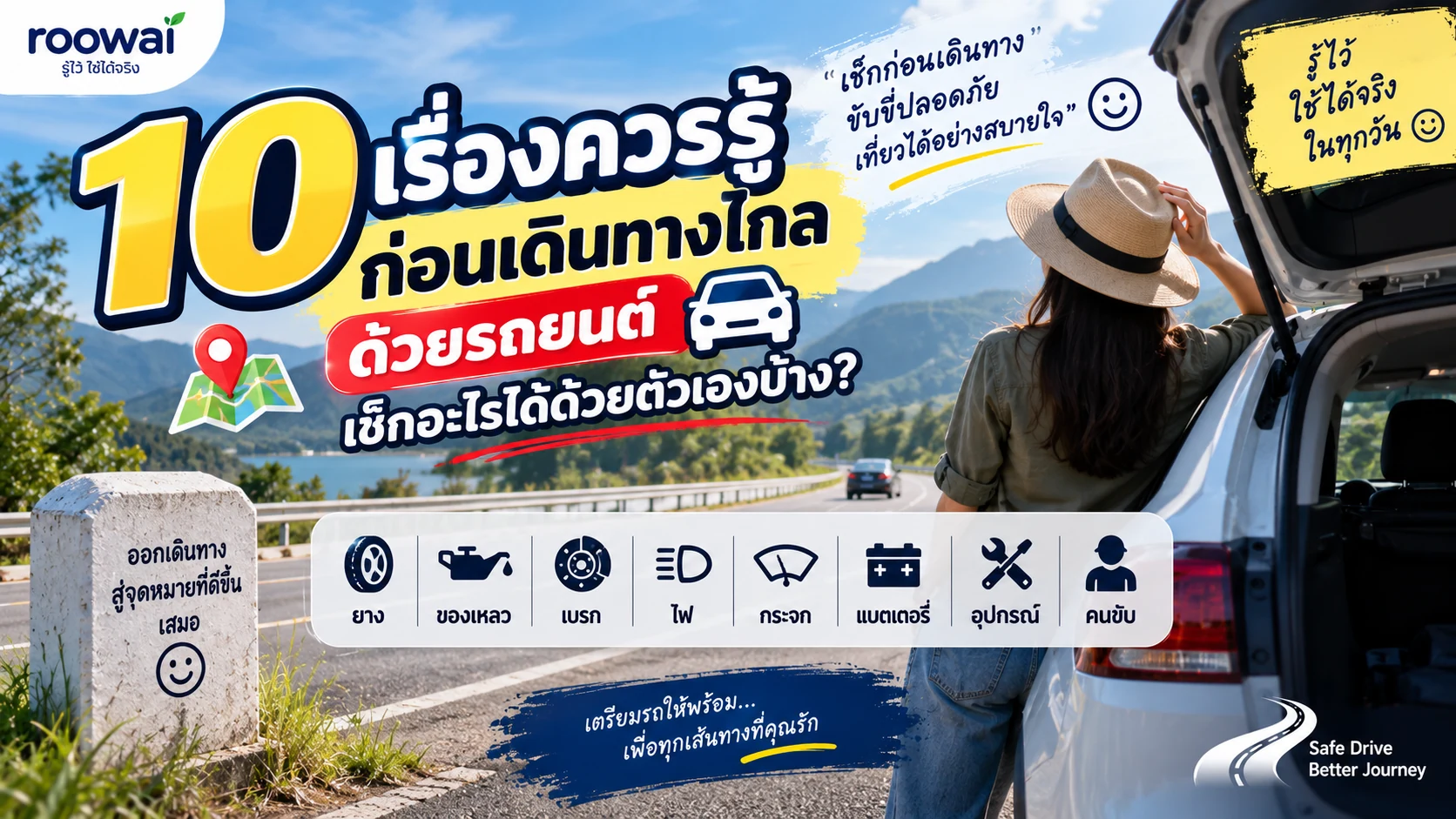 10 เรื่องควรรู้ก่อนเดินทางไกลด้วยรถยนต์ เช็กอะไรได้ด้วยตัวเองบ้าง?