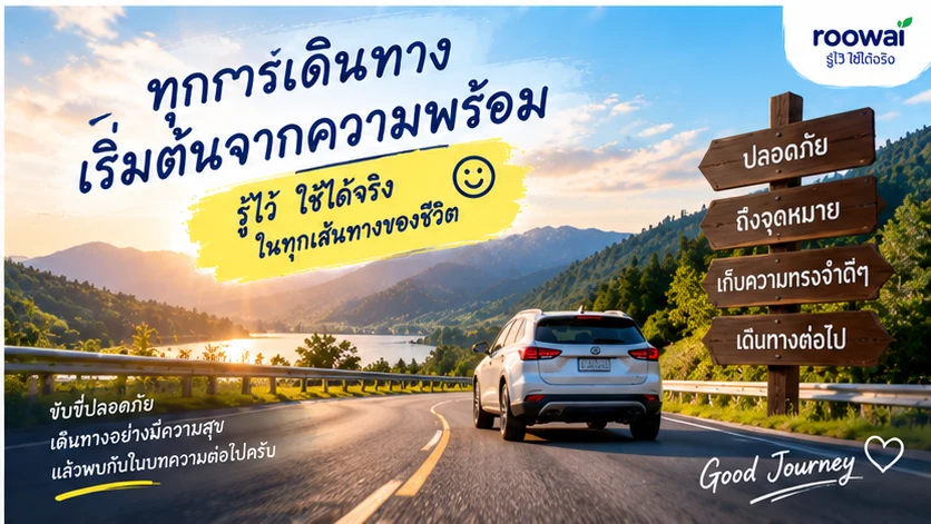 ทุกการเดินทางเริ่มต้นจากความพร้อม