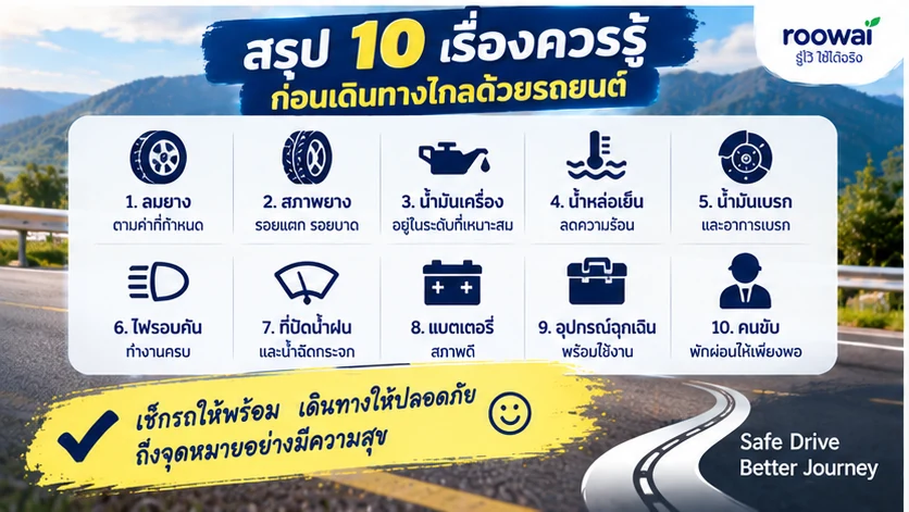 สรุป 10 เรื่องควรรู้ก่อนเดินทางไกลด้วยรถยนต์
