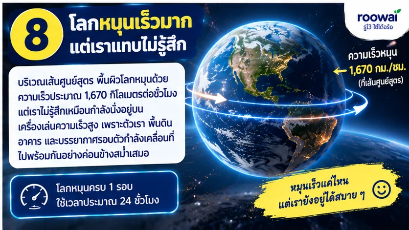 8. โลกหมุนเร็วมาก แต่เราแทบไม่รู้สึก
