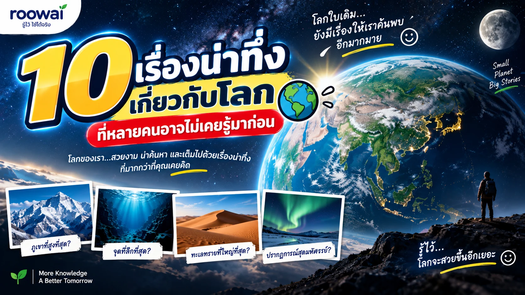 10 เรื่องน่าทึ่งเกี่ยวกับโลก ที่หลายคนอาจไม่เคยรู้มาก่อน