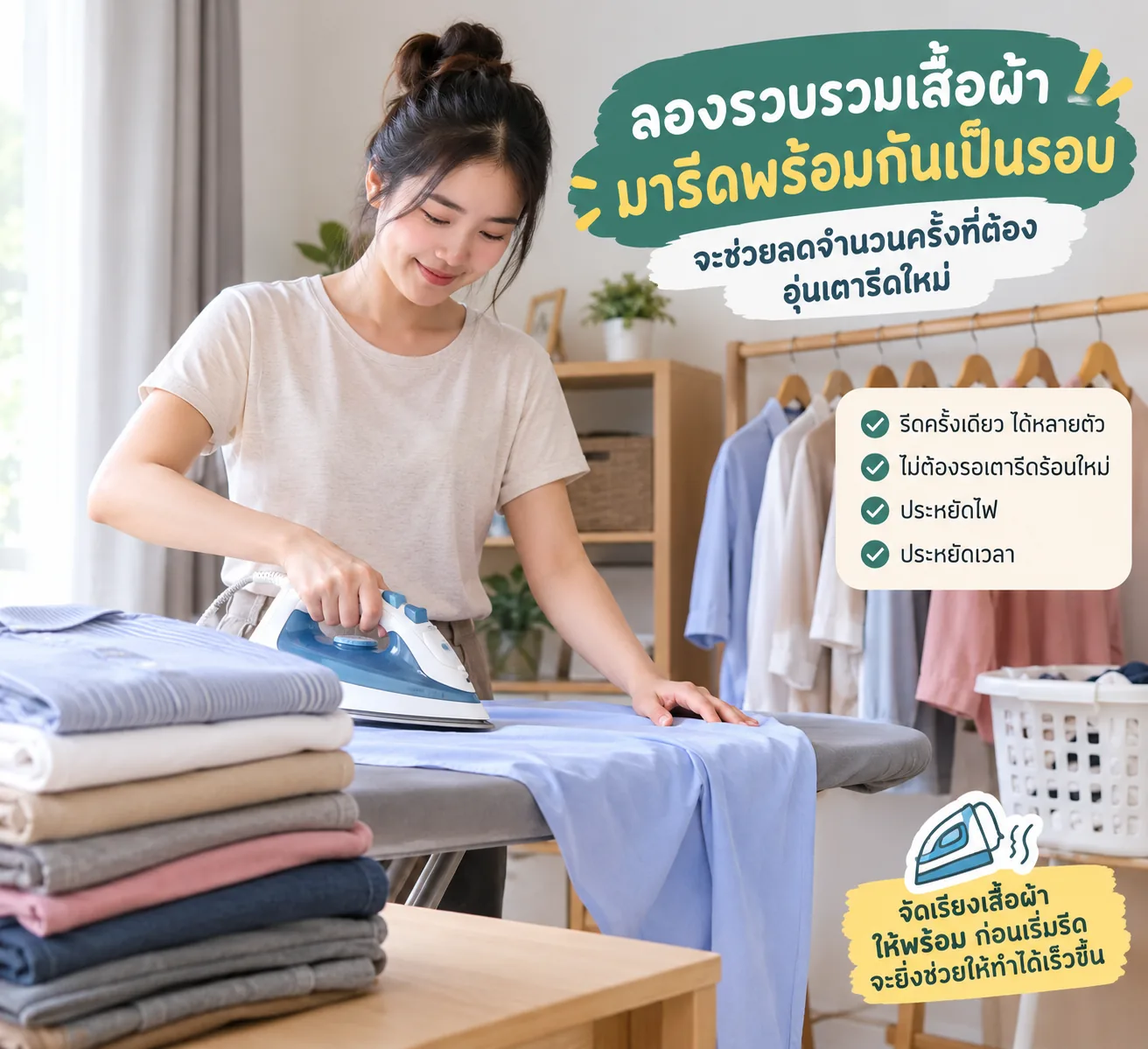 รวบรวมเสื้อผ้ามารีดพร้อมกันเป็นรอบ