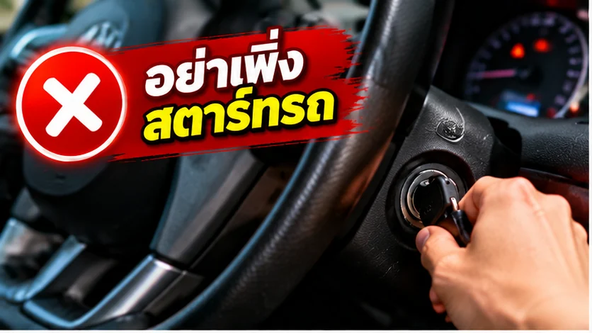 อย่าเพิ่งสตาร์ทรถหลังรถจมน้ำ
