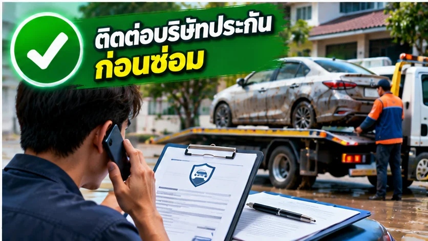 ติดต่อบริษัทประกันก่อนซ่อมรถน้ำท่วม