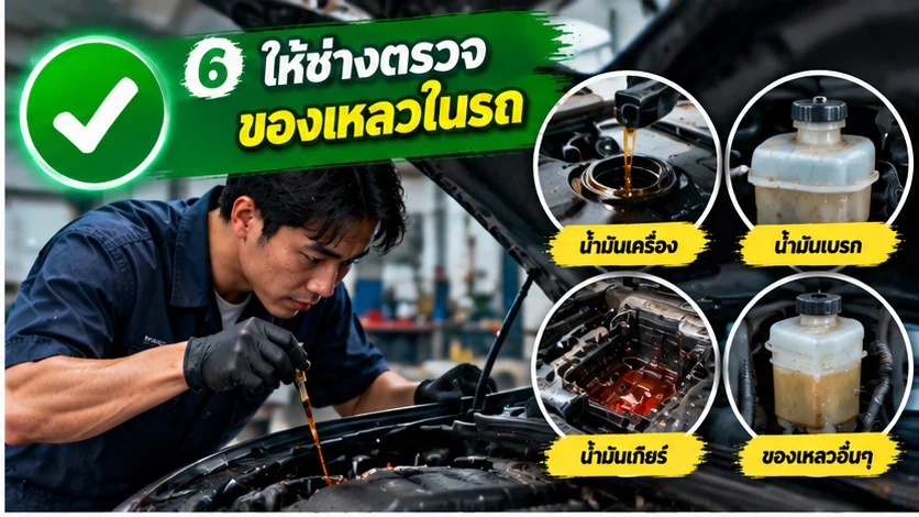 ให้ช่างตรวจของเหลวในรถหลังน้ำท่วม