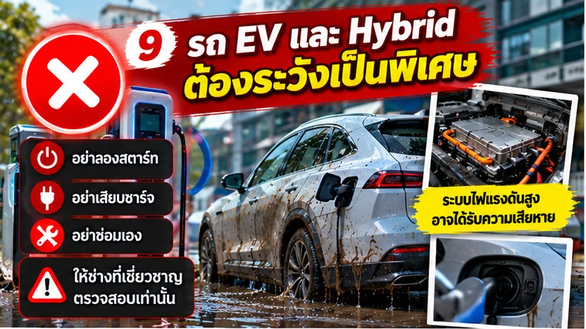 รถ EV และ Hybrid หลังน้ำท่วมต้องระวังเป็นพิเศษ