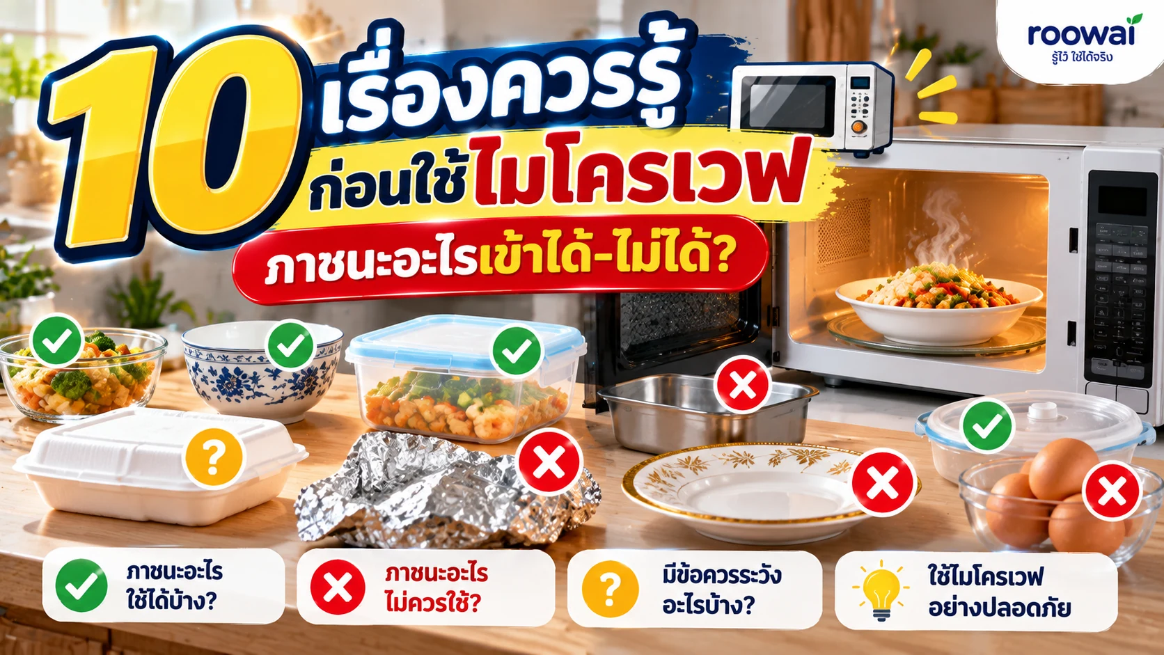 10 เรื่องควรรู้ก่อนใช้ไมโครเวฟ ภาชนะอะไรเข้าได้–ไม่ได้?
