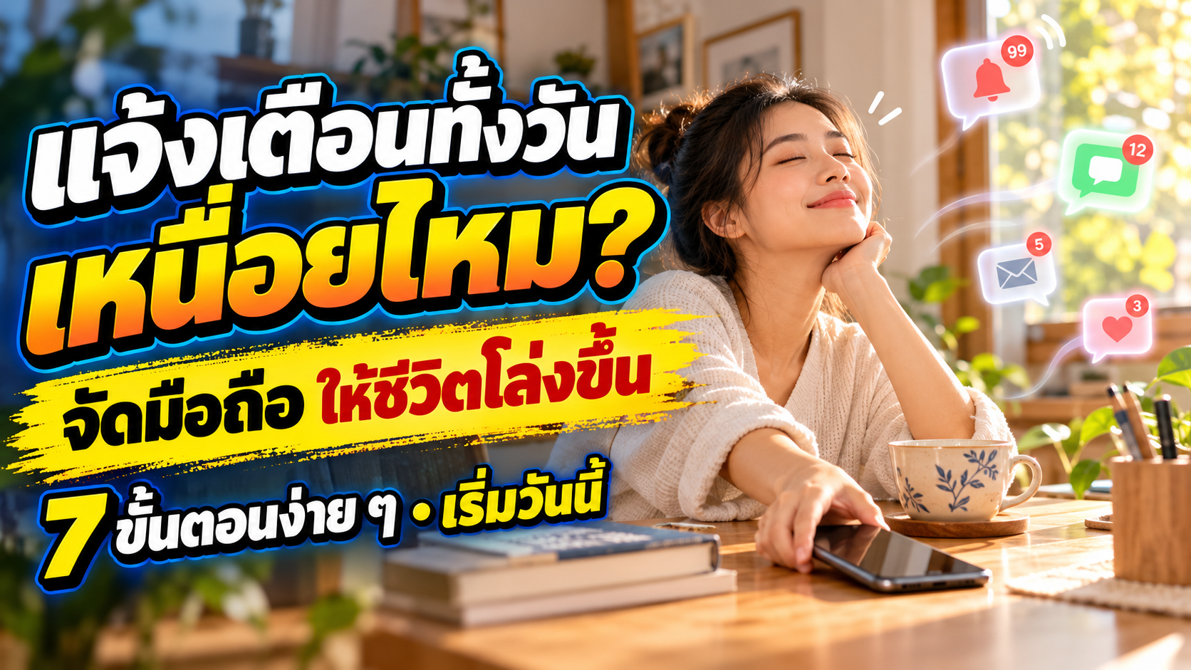 แจ้งเตือนทั้งวันจนเหนื่อย? 7 ขั้นตอนจัดมือถือให้รบกวนน้อยลง