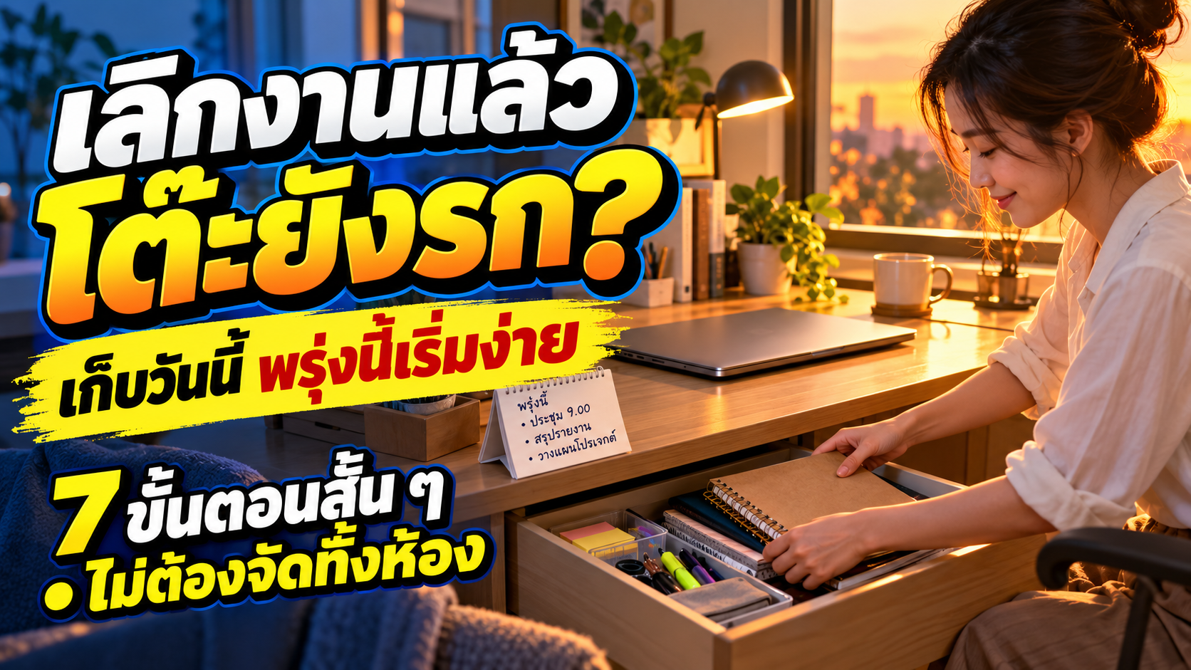 เลิกงานแล้วโต๊ะยังรก? 7 ขั้นตอนเก็บโต๊ะและเตรียมงานพรุ่งนี้แบบไม่จัดทั้งห้อง