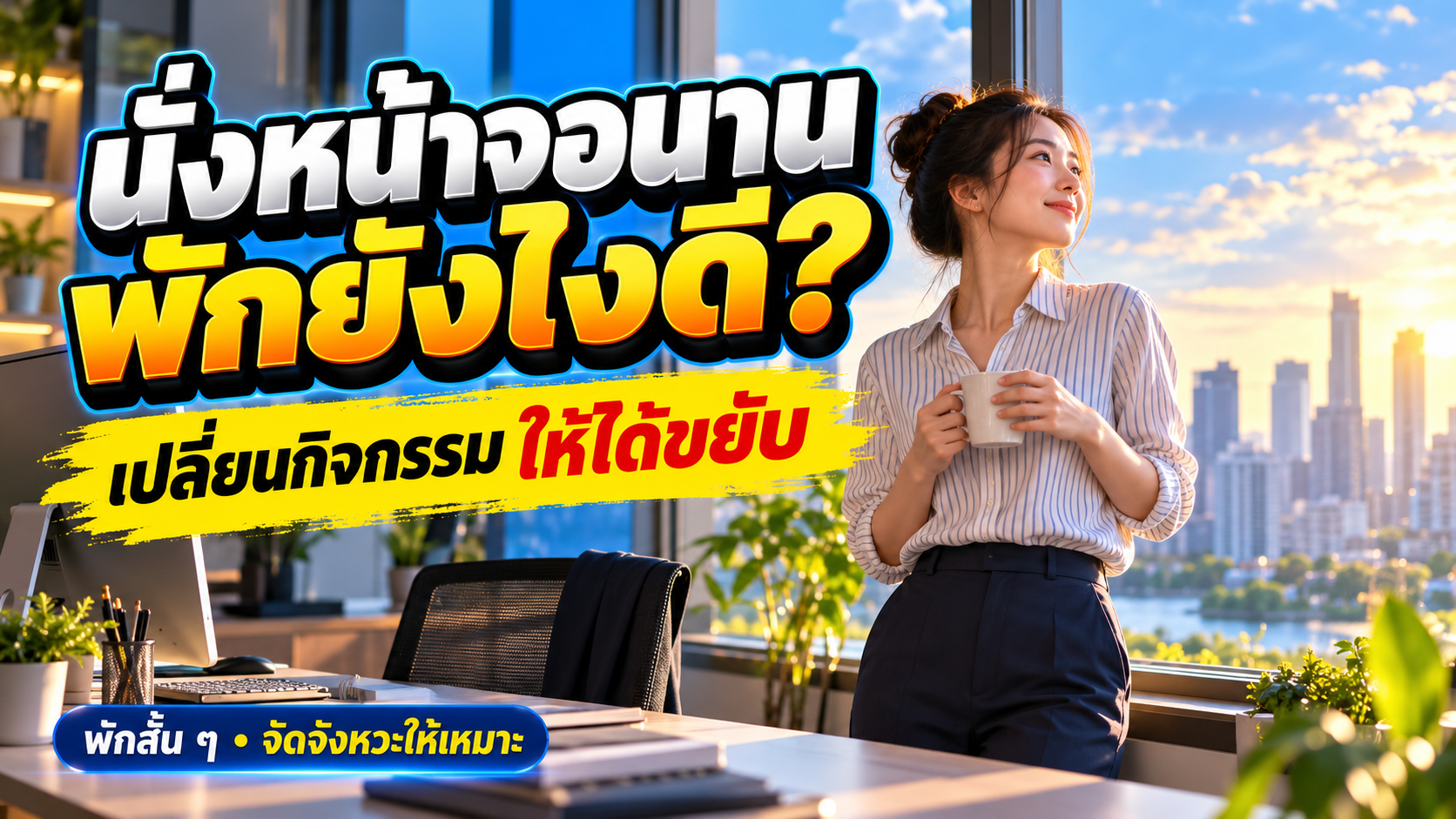 นั่งหน้าจอนาน พักยังไงดี? 7 วิธีจัดจังหวะวันทำงาน