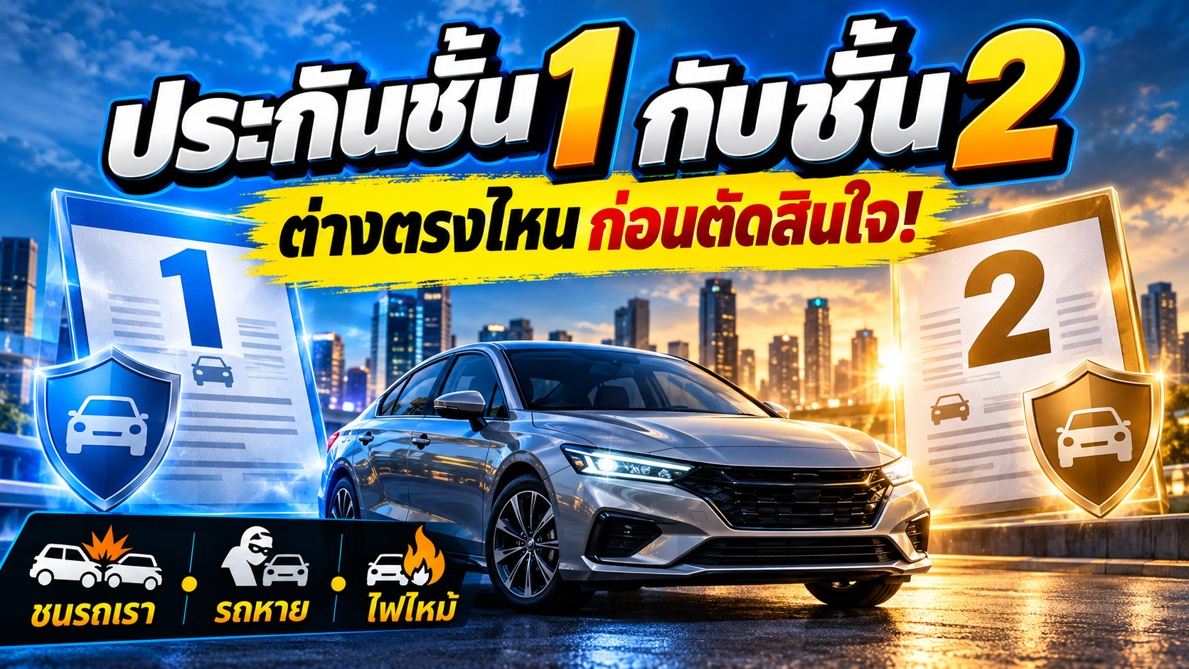 ประกันรถยนต์ชั้น 1 กับชั้น 2 ต่างกันยังไง? อ่านก่อนเลือก และอย่าสับสนกับ 2+