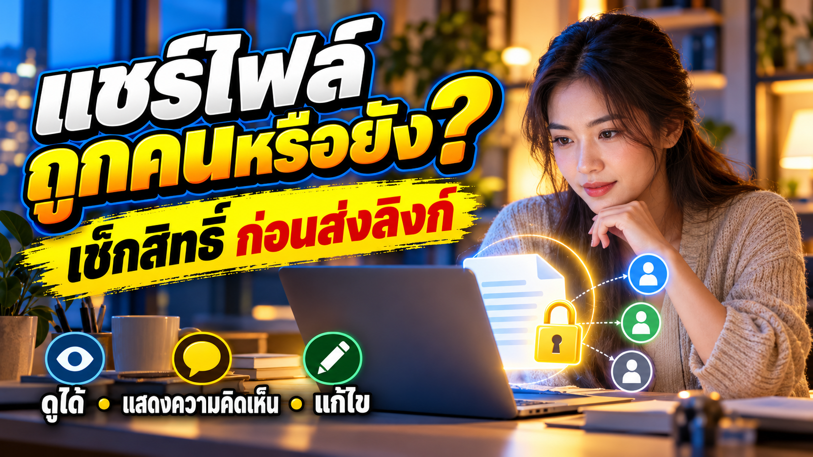 แชร์ไฟล์ถูกคนหรือยัง? 7 จุดเช็กสิทธิ์ก่อนส่งลิงก์ Google Drive