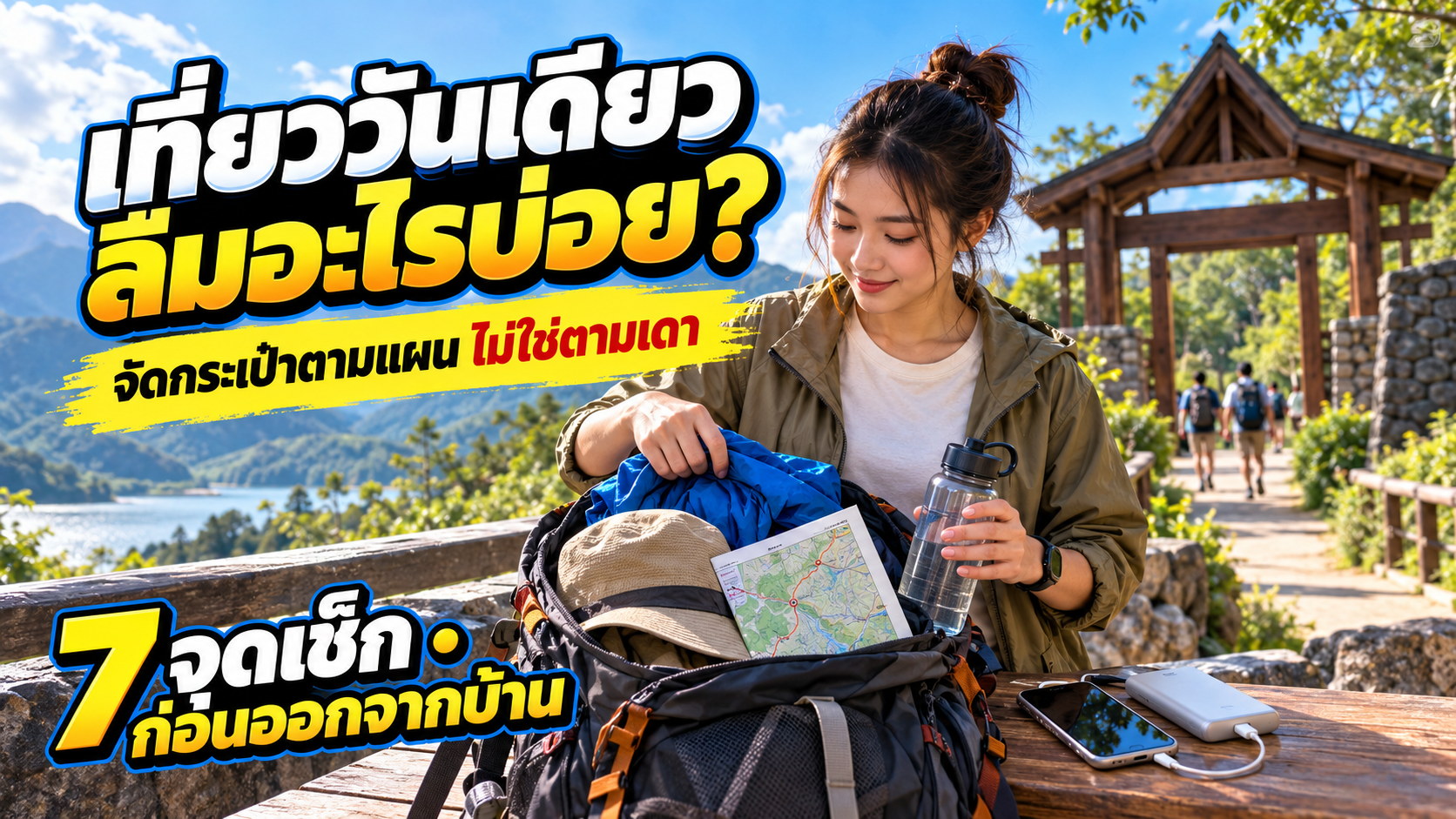เที่ยววันเดียวลืมอะไรบ่อย? 7 จุดจัดกระเป๋าตามแผนจริง