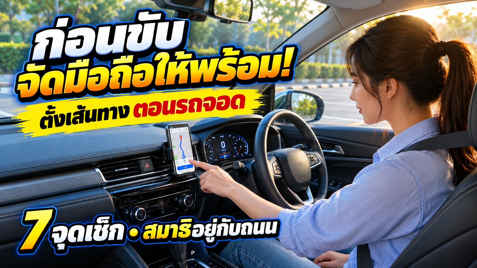 ก่อนขับจัดมือถือให้พร้อม: 7 จุดเช็กเส้นทางและลดสิ่งรบกวน