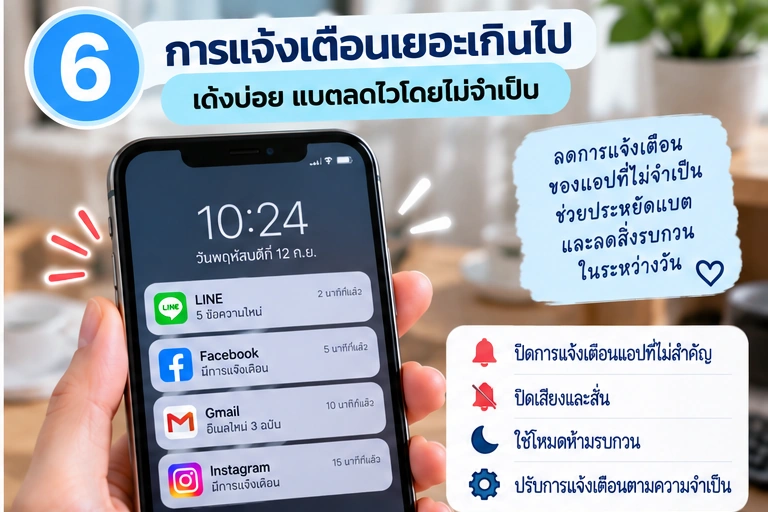 ลดการแจ้งเตือนที่ไม่จำเป็น