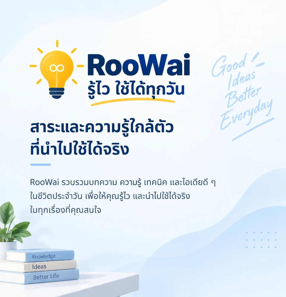 RooWai รู้ไว ใช้ได้ทุกวัน — สาระและความรู้ใกล้ตัวที่นำไปใช้ได้จริง