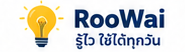 RooWai รู้ไว้ ใช้ได้ทุกวัน