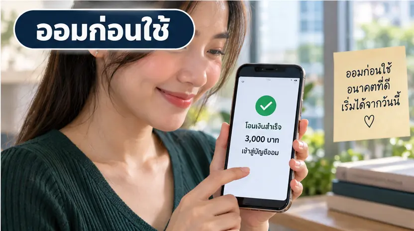 ออมก่อนใช้ด้วยการโอนเงินเข้าบัญชีออม