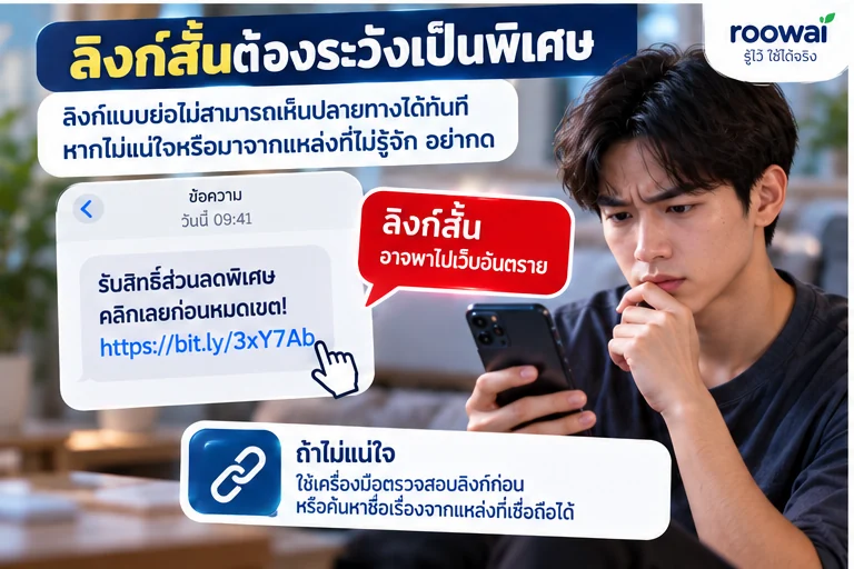 ลิงก์สั้นต้องระวังเพราะมองไม่เห็นปลายทางทันที
