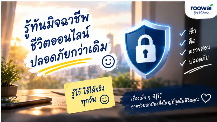 รู้ทันมิจฉาชีพ ชีวิตออนไลน์ปลอดภัยกว่าเดิม