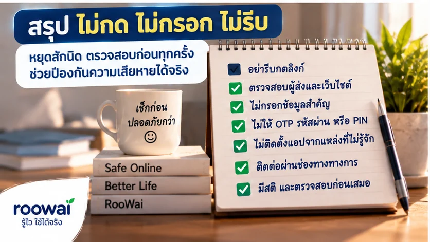 สรุปหลักไม่กด ไม่กรอก ไม่รีบ และตรวจสอบก่อนเสมอ