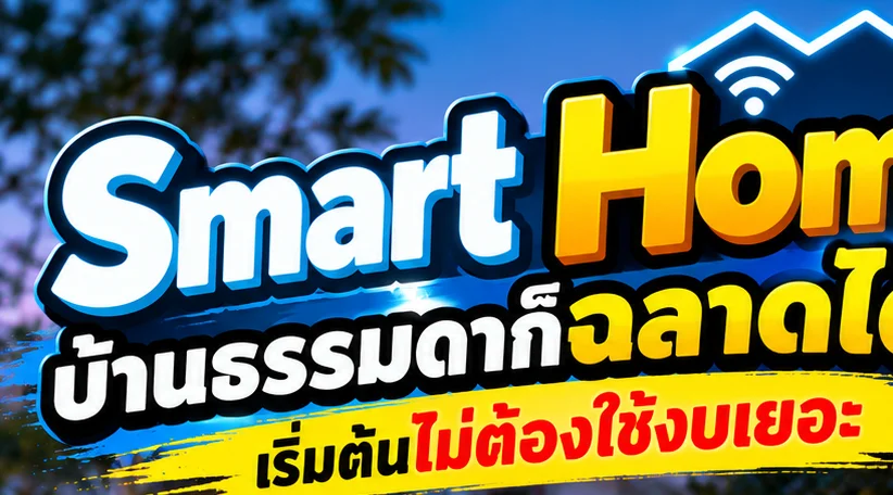 เรื่องที่ต้องระวังก่อนเปลี่ยนบ้านเป็น Smart Home
