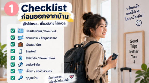 เที่ยวคนเดียวครั้งแรกต้องเตรียมอะไร? Checklist ตั้งแต่ออกจากบ้านจนถึงโรงแรม