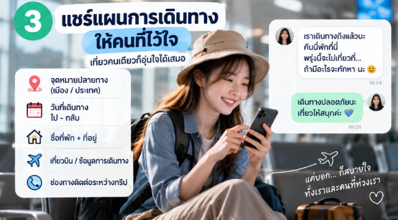 แชร์แผนการเดินทางให้คนที่ไว้ใจก่อนเที่ยวคนเดียว