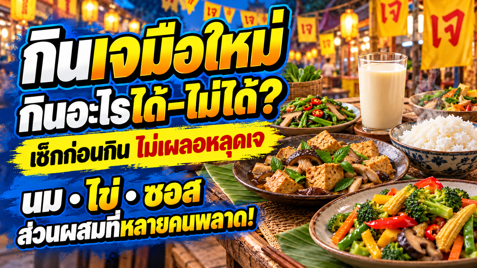 กินเจมือใหม่ กินอะไรได้–ไม่ได้? เช็กนม ไข่ ซอส และส่วนผสมที่หลายคนพลาด